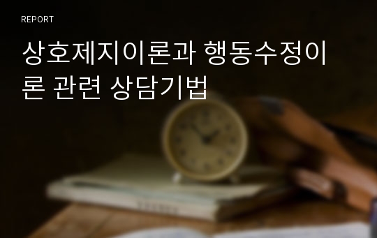 상호제지이론과 행동수정이론 관련 상담기법