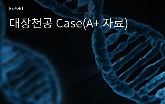 대장천공 Case(A+ 자료)