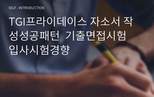 TGI프라이데이스 자소서 작성성공패턴  기출면접시험  입사시험경향