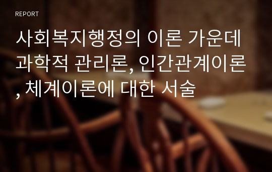 사회복지행정의 이론 가운데 과학적 관리론, 인간관계이론, 체계이론에 대한 서술