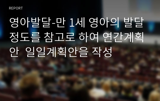 영아발달-만 1세 영아의 발달정도를 참고로 하여 연간계획안  일일계획안을 작성