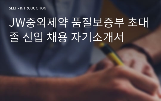 JW중외제약 품질보증부 초대졸 신입 채용 자기소개서