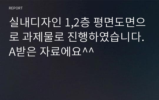 실내디자인 1,2층 평면도면으로 과제물로 진행하였습니다.A받은 자료에요^^