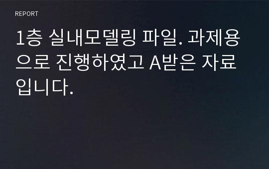 1층 실내모델링 파일. 과제용으로 진행하였고 A받은 자료입니다.