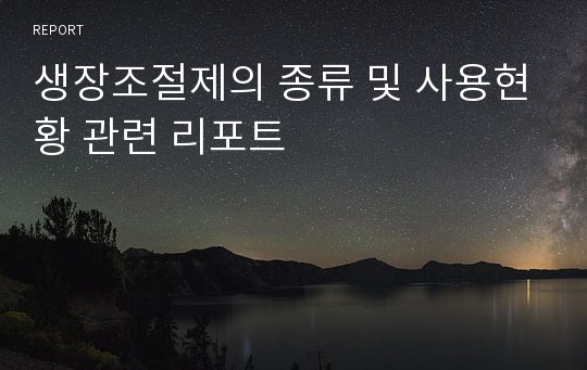 생장조절제의 종류 및 사용현황 관련 리포트