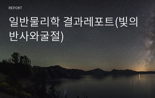 일반물리학 결과레포트(빛의 반사와굴절)