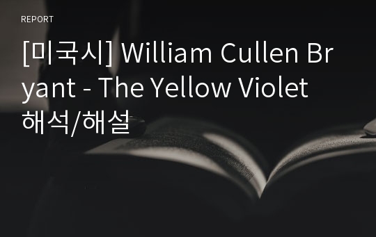 [미국시] William Cullen Bryant - The Yellow Violet 해석/해설