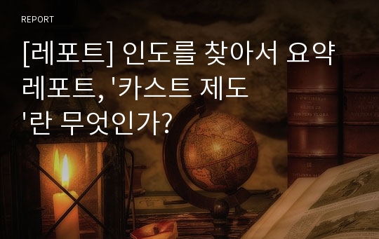 [레포트] 인도를 찾아서 요약 레포트, &#039;카스트 제도&#039;란 무엇인가?