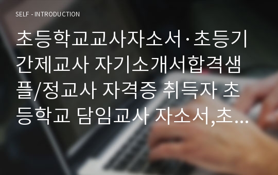 초등학교교사자소서·초등기간제교사 자기소개서합격샘플/정교사 자격증 취득자 초등학교 담임교사 자소서,초등교사 자기소개서, 초등교사 자소서, 초등교사 연봉, 초등교사 지원동기 포부, 담임교사 자기소개서