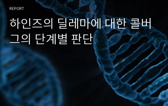 하인즈의 딜레마에 대한 콜버그의 단계별 판단