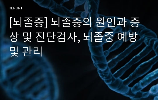 [뇌졸중] 뇌졸중의 원인과 증상 및 진단검사, 뇌졸중 예방 및 관리