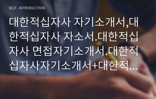 대한적십자사 자기소개서