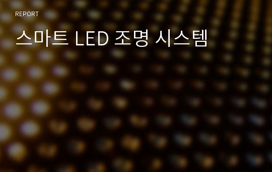 스마트 LED 조명 시스템