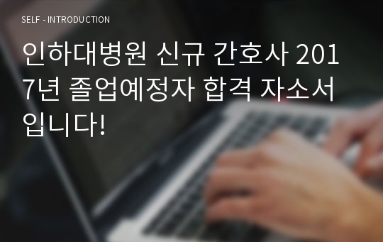 인하대병원 신규 간호사 2017년 졸업예정자 합격 자소서 입니다!