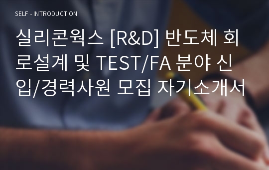 실리콘웍스 [R&amp;D] 반도체 회로설계 및 TEST/FA 분야 신입/경력사원 모집 자기소개서