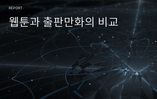 웹툰과 출판만화의 비교