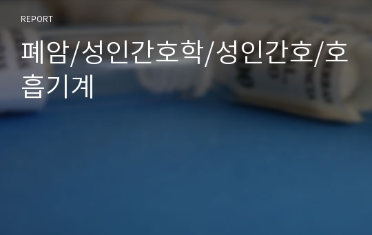 폐암/성인간호학/성인간호/호흡기계