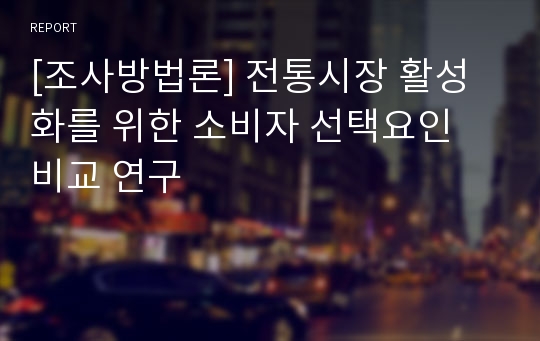 [조사방법론] 전통시장 활성화를 위한 소비자 선택요인 비교 연구