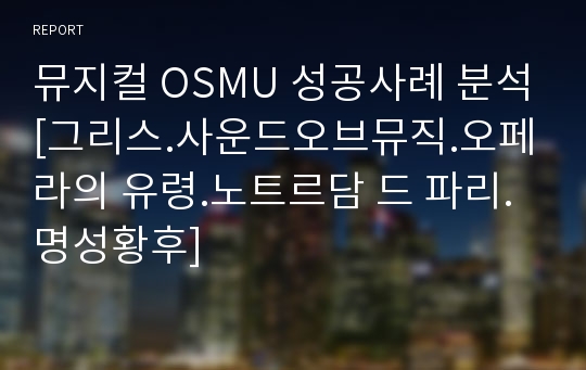 뮤지컬 OSMU 성공사례 분석[그리스.사운드오브뮤직.오페라의 유령.노트르담 드 파리.명성황후]