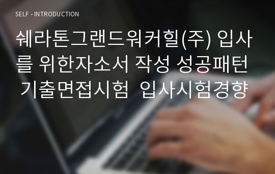 쉐라톤그랜드워커힐(주) 입사를 위한자소서 작성 성공패턴 기출면접시험  입사시험경향