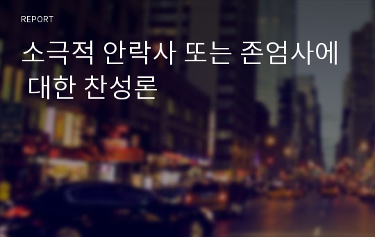 소극적 안락사 또는 존엄사에 대한 찬성론