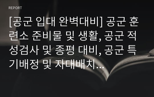 [공군 입대 완벽대비] 공군 훈련소 준비물 및 생활, 공군 적성검사 및 종평 대비, 공군 특기배정 및 자대배치 노하우 등