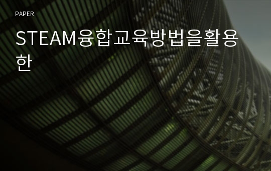 STEAM융합교육방법을활용한