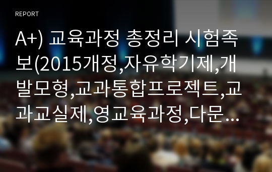 A+) 교육과정 총정리 시험족보(2015개정,자유학기제,개발모형,교과통합프로젝트,교과교실제,영교육과정,다문화교육,행동적목표진술 등)