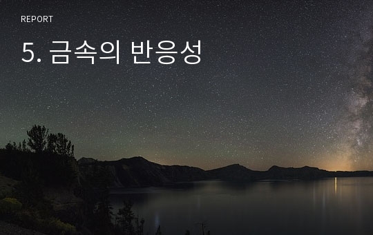 5. 금속의 반응성