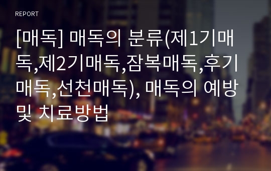 [매독] 매독의 분류(제1기매독,제2기매독,잠복매독,후기매독,선천매독), 매독의 예방 및 치료방법