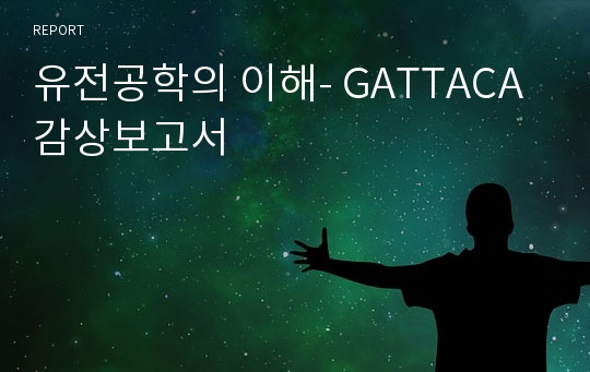 유전공학의 이해- GATTACA 감상보고서