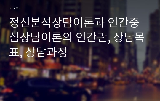 정신분석상담이론과 인간중심상담이론의 인간관, 상담목표, 상담과정