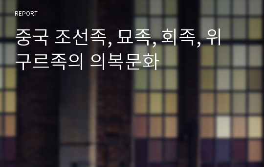 중국 조선족, 묘족, 회족, 위구르족의 의복문화