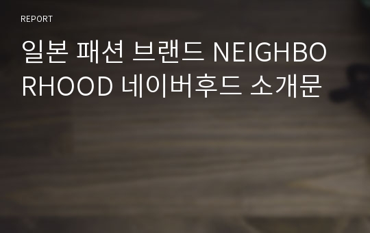 일본 패션 브랜드 NEIGHBORHOOD 네이버후드 소개문