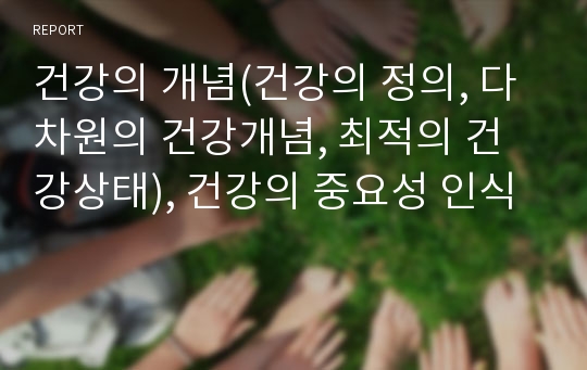 건강의 개념(건강의 정의, 다차원의 건강개념, 최적의 건강상태), 건강의 중요성 인식