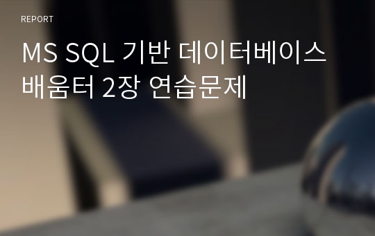 MS SQL 기반 데이터베이스 배움터 2장 연습문제