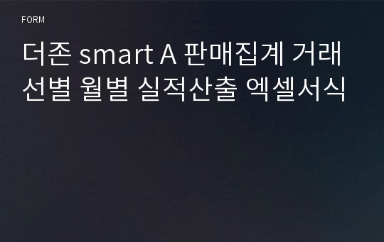 더존 smart A 판매집계 거래선별 월별 실적산출 엑셀서식