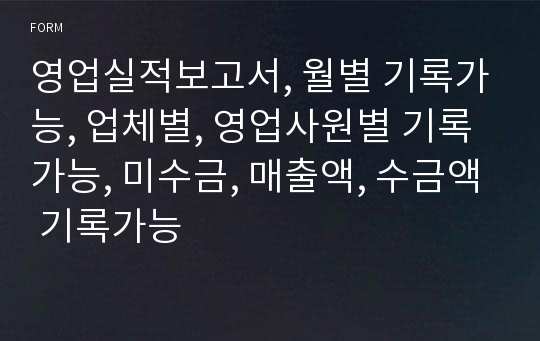 영업실적보고서, 월별 기록가능, 업체별, 영업사원별 기록가능, 미수금, 매출액, 수금액 기록가능