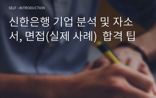 신한은행 기업 분석 및 자소서, 면접(실제 사례)  합격 팁