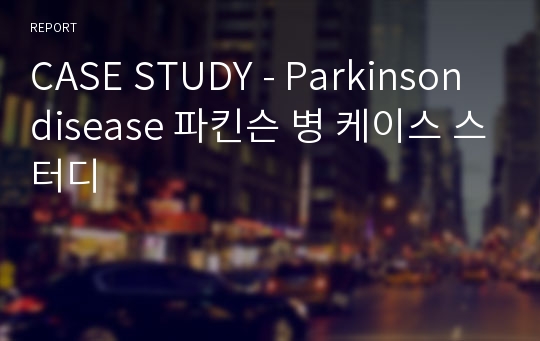 CASE STUDY - Parkinson disease 파킨슨 병 케이스 스터디