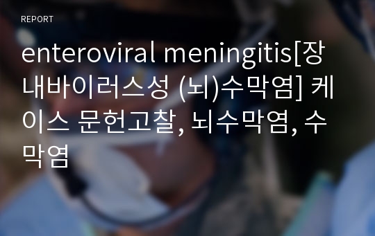 enteroviral meningitis[장내바이러스성 (뇌)수막염] 케이스 문헌고찰, 뇌수막염, 수막염