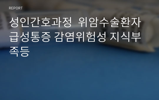 성인간호과정  위암수술환자 급성통증 감염위험성 지식부족등