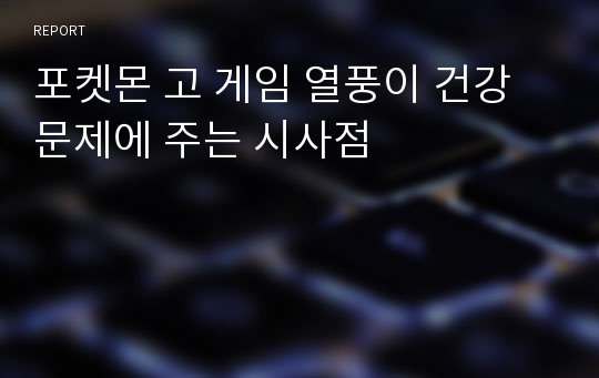 포켓몬 고 게임 열풍이 건강 문제에 주는 시사점