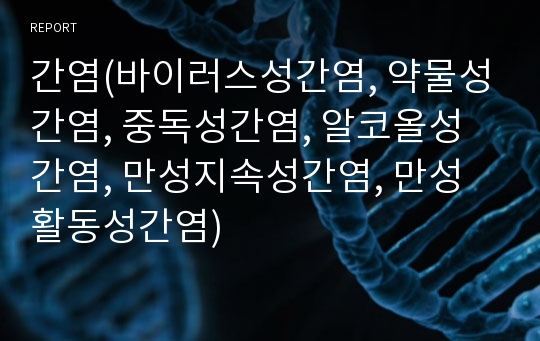 간염(바이러스성간염, 약물성간염, 중독성간염, 알코올성간염, 만성지속성간염, 만성활동성간염)