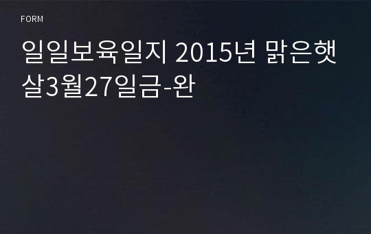 일일보육일지 2015년 맑은햇살3월27일금-완