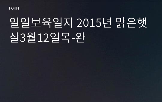 일일보육일지 2015년 맑은햇살3월12일목-완