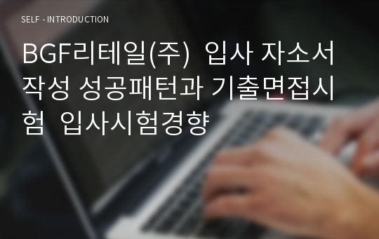 BGF리테일(주)  입사 자소서작성 성공패턴과 기출면접시험  입사시험경향