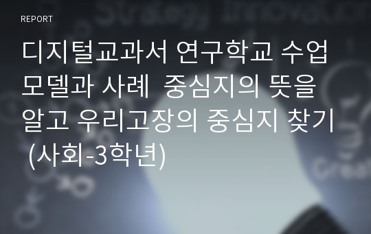 디지털교과서 연구학교 수업 모델과 사례  중심지의 뜻을 알고 우리고장의 중심지 찾기 (사회-3학년)