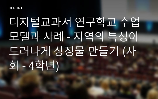 디지털교과서 연구학교 수업 모델과 사례 - 지역의 특성이 드러나게 상징물 만들기 (사회 - 4학년)