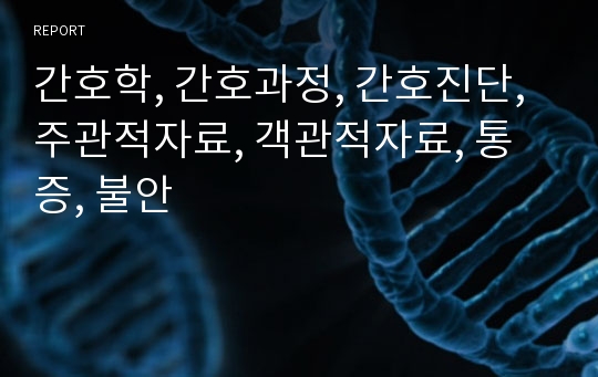 간호학, 간호과정, 간호진단, 주관적자료, 객관적자료, 통증, 불안